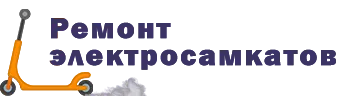 Ремонт самокатов в Иркутске